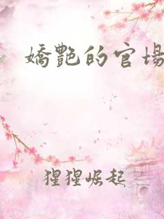 娇艳的官场少妇