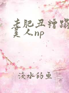 老肥丑糟蹋双性美人np
