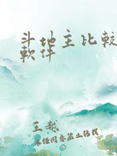 斗地主比较好的软件