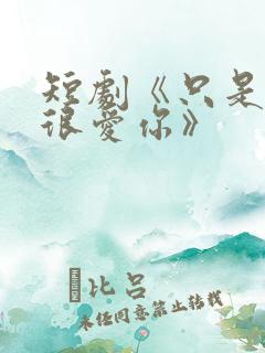 短剧《只是一直很爱你》