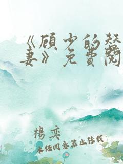 《顾少的替嫁甜妻》免费阅读