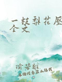 一枝梨花压海棠全文
