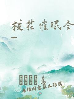 校花催眠全世界_