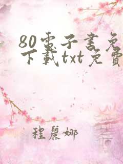 80电子书免费下载txt免费下载完本