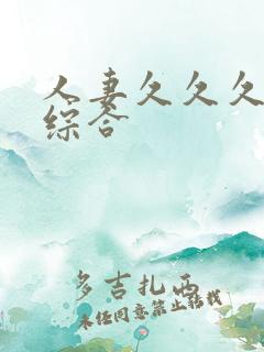 人妻久久久久久综合