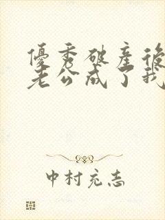 优秀破产后上门老公成了我的金主免费