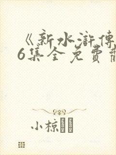 《新水浒传》86集全免费观看