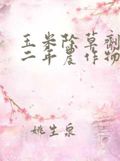 玉米除草剂对第二年农作物的影响