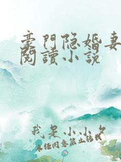 豪门隐婚妻免费阅读小说