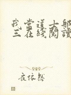 我当道士那些年三在线阅读全文免费