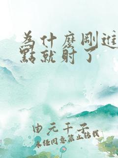 为什么刚进去一点就射了