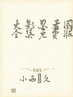 火影忍者国语版全集免费版