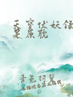 天宝伏妖录是不是原耽