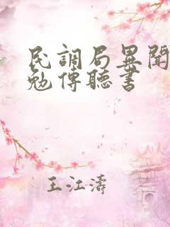民调局异闻录之勉传听书