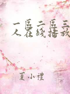 一区二区三区成人在线播放
