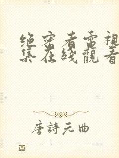 绝密者电视剧全集在线观看免费高清
