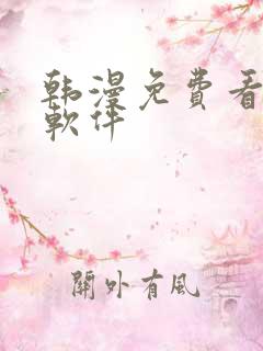 韩漫免费看漫画软件