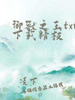 御兽之王txt下载精校