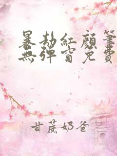 暴劫红颜笔趣阁无弹窗免费阅读