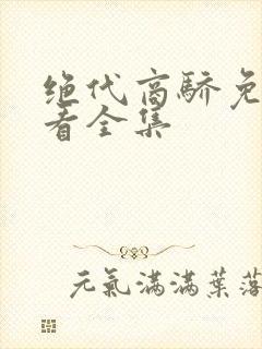 绝代商骄免费观看全集