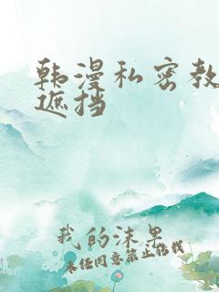 韩漫私密教学无遮挡