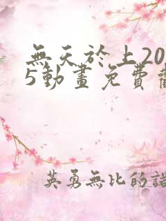 无天于上2035动画免费观看完整版