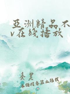 亚洲精品不卡av在线播放