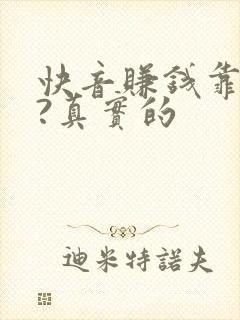 快音赚钱靠谱吗?真实的