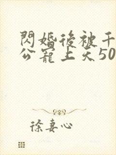 闪婚后被千亿老公宠上天50集