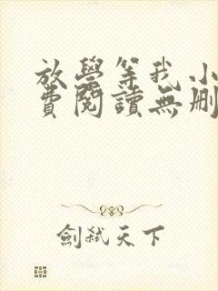 放学等我小说免费阅读无删减