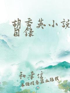 胡秀英小说全部目录