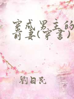 穿成男主的炮灰前妻(穿书)