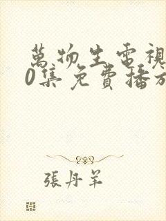 万物生电视剧40集免费播放