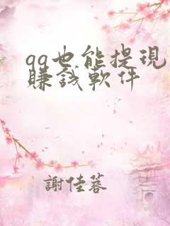 qq也能提现的赚钱软件