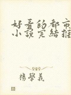 好看的都市修仙小说完结推荐