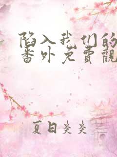 陷入我们的热恋番外免费观看