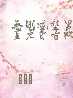 无删减双男主漫画免费看软件