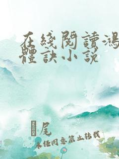 在线阅读鸿蒙霸体诀小说