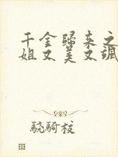 千金归来之阮小姐又美又飒短剧