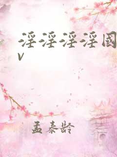 淫淫淫淫国产av