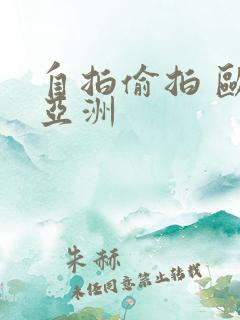 自拍偷拍 欧美亚洲