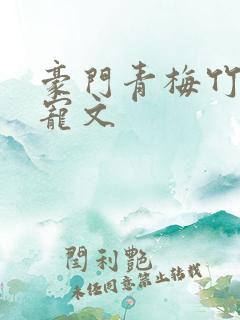 豪门青梅竹马甜宠文