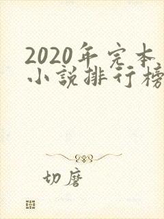 2020年完本小说排行榜前十