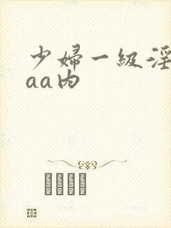 少妇一级淫片aaa内