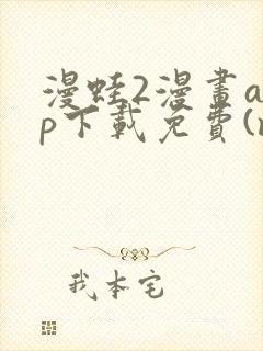 漫蛙2漫画app下载免费(manwa2)