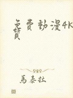 免费动漫4k画质