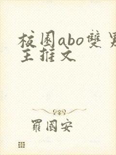 校园abo双男主推文