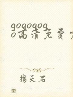 gogogogo高清免费完整版在线看双男主