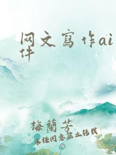 网文写作ai软件