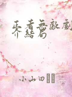 正者无敌剧情简介结局